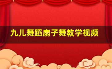 九儿舞蹈扇子舞教学视频