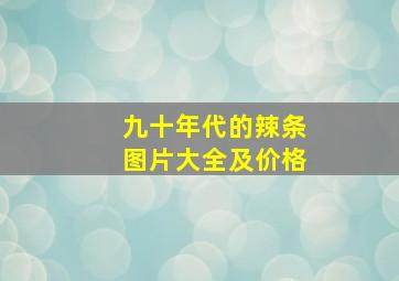 九十年代的辣条图片大全及价格