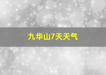 九华山7天天气