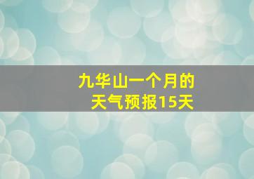 九华山一个月的天气预报15天