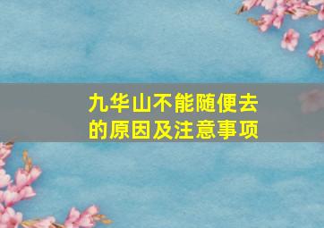 九华山不能随便去的原因及注意事项