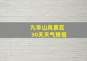 九华山风景区30天天气预报