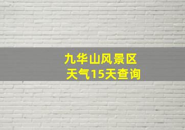 九华山风景区天气15天查询