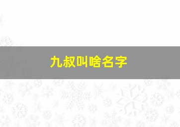 九叔叫啥名字