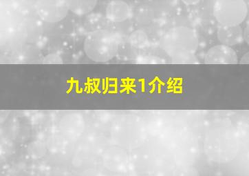 九叔归来1介绍