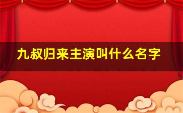 九叔归来主演叫什么名字