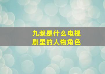 九叔是什么电视剧里的人物角色