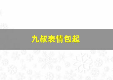 九叔表情包起