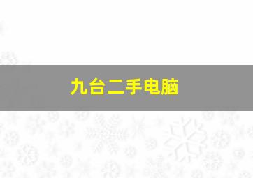 九台二手电脑