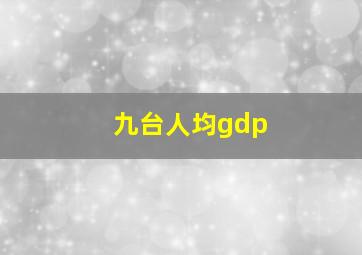 九台人均gdp