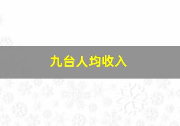 九台人均收入