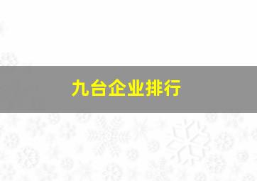 九台企业排行