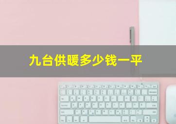 九台供暖多少钱一平