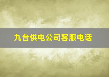 九台供电公司客服电话