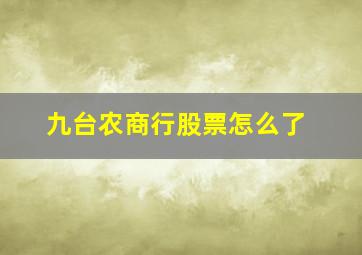 九台农商行股票怎么了