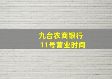 九台农商银行11号营业时间