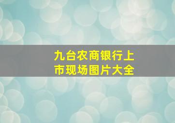 九台农商银行上市现场图片大全