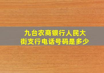 九台农商银行人民大街支行电话号码是多少