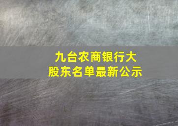 九台农商银行大股东名单最新公示