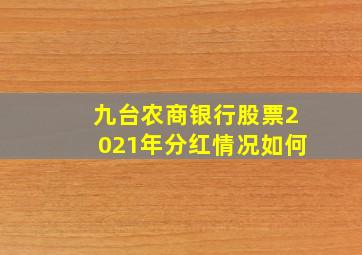 九台农商银行股票2021年分红情况如何