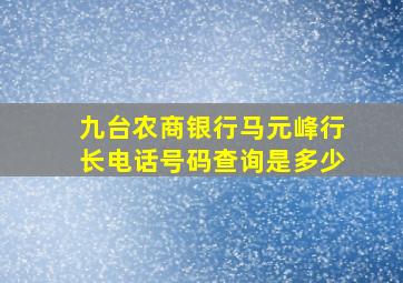 九台农商银行马元峰行长电话号码查询是多少