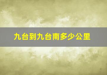 九台到九台南多少公里