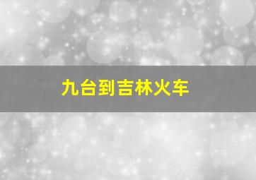 九台到吉林火车