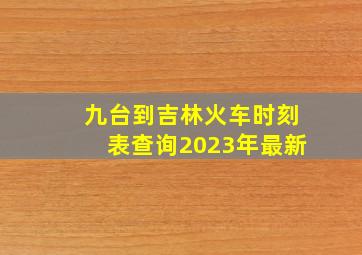 九台到吉林火车时刻表查询2023年最新