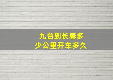 九台到长春多少公里开车多久