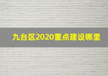 九台区2020重点建设哪里