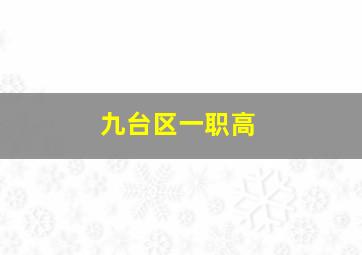 九台区一职高