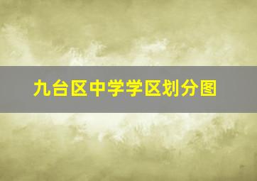 九台区中学学区划分图