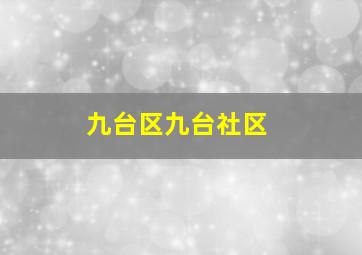 九台区九台社区