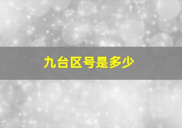 九台区号是多少