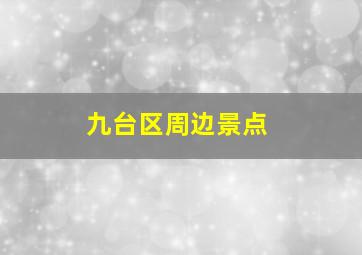 九台区周边景点