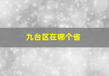 九台区在哪个省