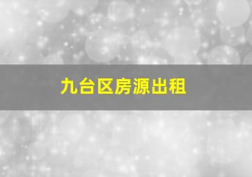 九台区房源出租