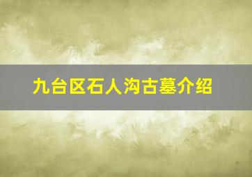 九台区石人沟古墓介绍