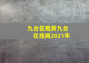 九台区租房九台在线网2021年