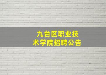 九台区职业技术学院招聘公告