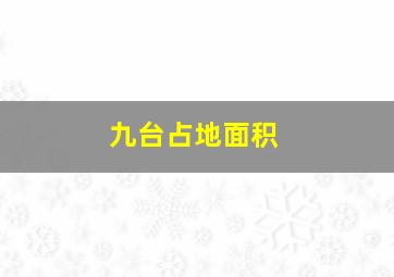 九台占地面积