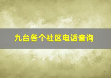 九台各个社区电话查询