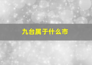 九台属于什么市