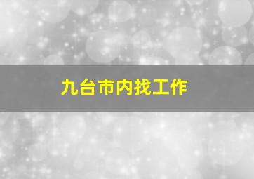 九台市内找工作