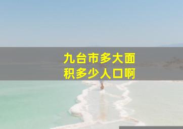 九台市多大面积多少人口啊