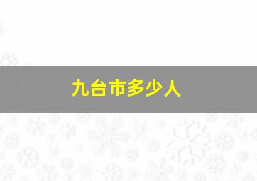 九台市多少人