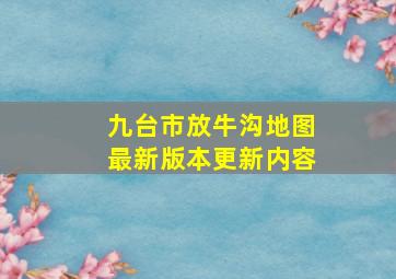 九台市放牛沟地图最新版本更新内容