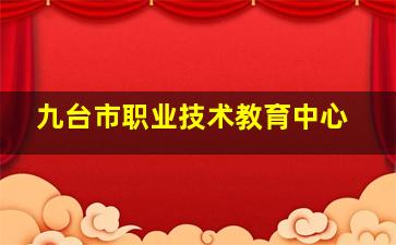 九台市职业技术教育中心