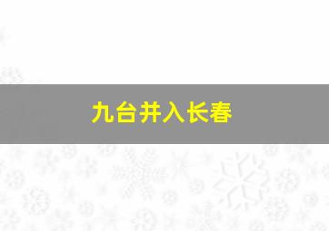 九台并入长春