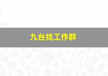 九台找工作群